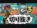 【実況】楽しすぎて脳がバグる！！part38の切り抜き【スプラトゥーン3】