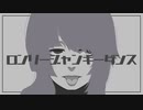 ロンリージャンキーダンス covered by 紫熊【歌ってみた/オリジナルMV】