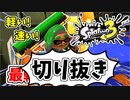 【実況】楽しすぎて脳がバグる！！part39の切り抜き【スプラトゥーン3】