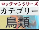 [実況]  ロックマンシリーズ（鳥類）カテゴリー別ステージコレクション