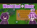【刀剣乱舞偽実況】江戸の二作がダイナー経営 #6