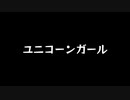 【歌ってみた】ユニコーンガール(♭6)／Kai feat.初音ミク【アカペラ】