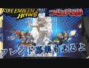 【FEH】つながる絆をやってみた+フレンド募集もあるよ