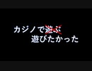 【デビチル光闇】カジノで純粋に遊びたかったのに不正する【VOICEVOX実況・解説】