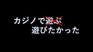 【デビチル光闇】カジノで純粋に遊びたかったのに不正する【VOICEVOX実況・解説】