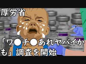 厚労省「ごめん。ワ●●ンあれヤバイかも」 正式に調査を開始(あじあのネタ帳)