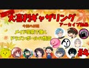 【第4回】大喜利ギャザリング！！！！ #４