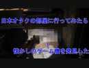 ラスアスで日本オタクの部屋に行ってみた