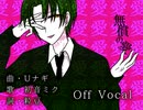 無償の愛/初音ミク/OffVocalバージョン