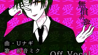 無償の愛/初音ミク/OffVocalバージョン