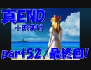 やっぱりクロノシリーズは最高だ！！【part52/最終回！】クロノ・クロス Chrono Cross
