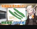 紲星農園「キュウリ編」Part4(最終回)