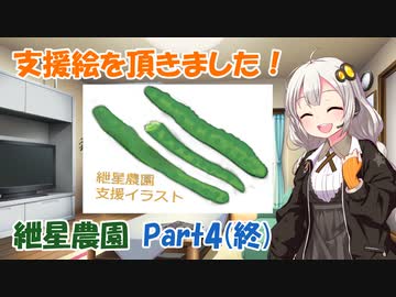 紲星農園「キュウリ編」Part4(最終回)