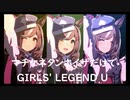 ずっとおなじウマ娘に注目し続けるGIRLS' LEGEND U　特別版　マチカネタンホイザ