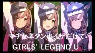 ずっとおなじウマ娘に注目し続けるGIRLS' LEGEND U　特別版　マチカネタンホイザ