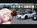ONE「9月の走り活動記録！」