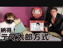 納得！デマ太郎方式　　HEAVENESE
