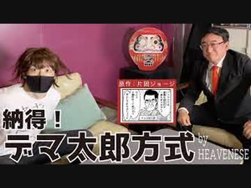納得！デマ太郎方式　　HEAVENESE