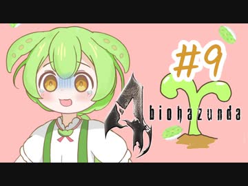 【biohazard4】バイオずんだ #9【ずんだもん】
