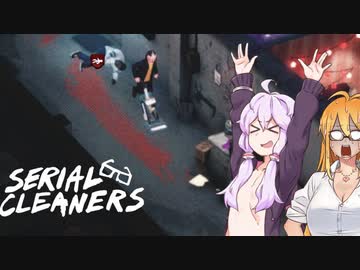 掃除のバイトをするゆかりさん(と弦巻)【シリアルクリーナーズ】