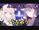 ふたりぼっちの、うちゅう【ソフトウェアトーク劇場】