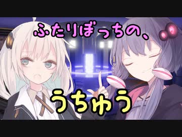 ふたりぼっちの、うちゅう【ソフトウェアトーク劇場】