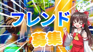 フォートナイト シーズン4になった事だしフレンド募集 Fortnite ゆっくり実況 ニコニコ動画