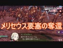メリセウス要塞を奪還する　ファイアーエムブレム無双風花雪月実況プレイPart55
