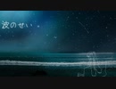 【初音ミク】波のせい