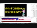 【YMM4】ゆっくりムービーメーカー4で四国めたんの立ち絵を動かすまでの手順【動画編集】