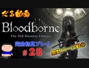 ［Bloodborne］約７年越しの完全初見の記録＃２８～黒獣パール戦⑤～［だる動画］