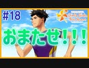 【#18】「ときメモGS4」2人でキラキラ青春時代を過ごす実況プレイ！｜女性実況