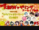 【第4回】大喜利ギャザリング！！！！ #５