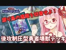 【遊戯王マスターデュエル】壊獣デッキで逆転したい茜ちゃん Part18【琴葉茜実況】