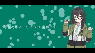 翠色のヒストリア feat.花隈千冬