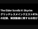 【お詫び】The Elder Scrolls V: Skyrim グリッチレスメインクエストRTAの記録及び、解説動画に関して