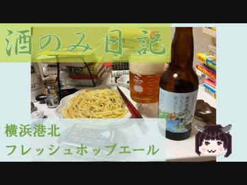 酒のみ日記『横浜港北フレッシュホップエール』