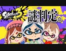 【Splatoon3】イカの操縦桿が…僕の操縦に着いてこないんだ