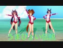 【うま娘】ウマぴょい伝説 (アストンマーチャン＆ダイワスカーレット＆ウォッカ Sports Wear ver.)