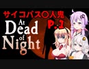 【At Dead Of Night】サイコパス殺人鬼がいるホテル　P.1　VOICEROID実況