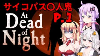 【At Dead Of Night】サイコパス殺人鬼がいるホテル　P.1　VOICEROID実況