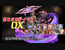 【追加神級復刻詰め合わせpart3】男女同数アイギスDX【結月ゆかり】