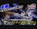 [EXVS2XB]METAL BUILD化でイケメン機体が極限進化してしまった[ストライクフリーダム][こざやま]
