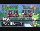 大団円【ずんだテラリア20】