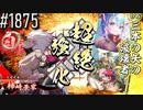 【英傑大戦】 決めるぞ！下剋上 #1875 vs三本の矢の破壊者