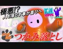 [フォールガイズ]人を落とすことにやりがいを感じてしまった者の末路