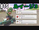 【実況】マリオカート8DELUXEをやりまSHOW オンライン対戦 part15