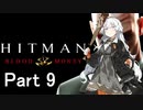 【Hitman Blood Money】あかりちゃんの暗殺お仕事 MISSION9 「死が我らを分かつまで」