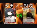 【ヴァイスシュヴァルツ】WGP博多で使ったデッキ デアラ vs 東リベ