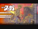 【戦場のフーガ】獣人系RPGをぼちぼちやっていく　part2-1